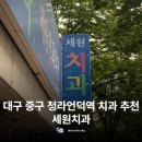 세원A | 대구 중구 청라언덕역 치과 추천 ‘세원치과’ 100% 후기
