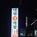 태영생막창 봉평점