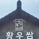 웰빙황토 우렁이 쌈밥 | 경주 쌈밥/웰빙 황토 우렁이 쌈밥 황우쌈 재방문 후기