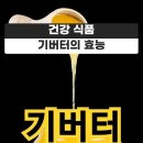 기버터의 효능 이미지