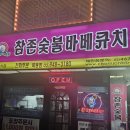 참존 | 목동맛집 / 참존숯불바베큐치킨 / 내돈내산 솔직후기