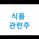 (주)풀무원푸드앤컬처 매일유업상하 | 식품 관련주(feat. K푸드는 이제 시작)