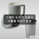 지노아 | 선물용 그레이 도자기 텀블러 손잡이 거름망 리유저블컵