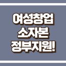 여성창업 소자본, 정부지원까지(아이템,대출,성공기 총정리)