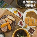 텐텐카츠본점 | 내돈내산 l 춘천 l 텐텐카츠 l 텐텐모듬카츠ㅣ카레덮카츠 l 솔직후기