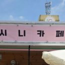 시니카페