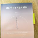 맹자에게 배우는 진심 | [서평 후기] 삶을 바꾸는 매일의 안부-윤준호(14)