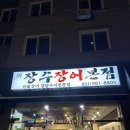 장수장어 | 김포 맛집 추천 , 김포 장어맛집 &#39;장수장어&#39; 후기 !