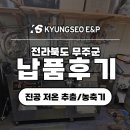 농업회사법인(유)지원 | [납품 후기]진공 저온 추출기 COSMOS-700ㅣ 농업회사법인 발효 식초 제조 업체 납품