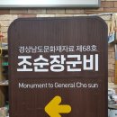 조순 장군비 이미지