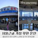 화성 율암온천 완전 정복! 노천탕 숯가마 준비물 세신 가격! 국내 온천 여행 추천