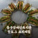 광주광역시동구장애인복지관 | [ 광주 체험 ] 동구장애인 복지관 핫도그 만들기 요리체험 ft. 포레스타