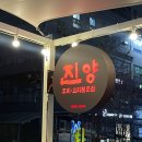 양꼬치마을 - 진주시 도동천로 154 | 양꼬치마을