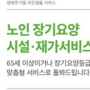 [K-희망사다리] 노인 장기요양 시설·재가서비스 이미지