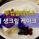 투썸플레이스 요거생크림케이크빙수 먹방후기~! 이미지