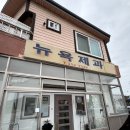 경북 문경 전현무계획 맛집 “뉴욕제과” | 찹쌀떡(내돈내산)