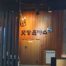 댓짱 돈까스 이미지