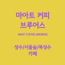 MAAT커피브루어스 이미지