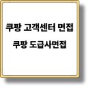 일 잘하는 사람의 업무 공식 | 쿠팡 고객센터 면접 후기 현실 이야기, 지원부터 화상면접·교육까지
