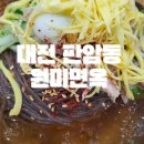 대전 판암동 닭육수 냉면 원미면옥 내돈내산 후기