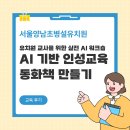 서울신묵초등학교병설유치원 | [서울양남초병설유치원] AI 기반 인성교육 동화책 만들기 | 교사를 위한 실전 워크숍 후기