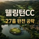 명문유통 | 웰링턴 컨트리클럽 후기｜이천 명문 회원제 골프장 예약·코스·그린피·27홀 공략