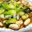 버섯 청경채 굴소스볶음 소고기 청경채볶음 만드는법 우삼겹 소고기볶음 이미지