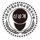 서울신상계초등학교 이미지