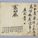 계방촌 항리의 계방결의 「입의(立誼)」와 확인문서 「계방완문(稧房完文)」⑩ 이미지