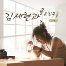 김세현과 좋은 친구들 이미지