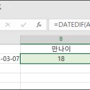 datedif함수로 만나이 구하기 이미지