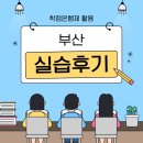 서울특별시평생교육진흥원모두의학교 | 부산 사회복지현장실습 평일 실습 경험 후기