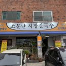 좌동재래시장 | 해운대 가성비 술집 소문난시장칼국수 좌동재래시장점 대만족후기