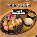 가야돈까스 | 구리 히레카츠 돈까스 숨은 맛집 - '토코토' 무조건 가야 하는 솔직 후기