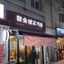 서울생고기촌 | [사당] 소금구이 맛집 / 회식 맛집 참숯생고기촌 내돈내산 후기