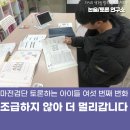 토론하는아이들이샘학원 | 조급하지 않아 더 멀리 갑니다 마전 검단 토론하는 아이들 여섯 번째 변화