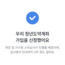 청년도약계좌 2025년 신규 신청 완료 가입 후기(우리은행)