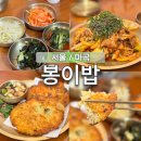 봉이빈대떡 | 강서구 마곡 본점 한식 찐맛집 봉이밥 제육볶음 녹두전 김치전 내돈내산 웨이팅 후기