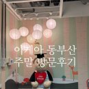 이케아 동부산점 주말 방문후기 키즈카페 스몰란드 주차요금