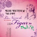 오페라 피가로의 결혼 - 인천 계양문화회관 - 9.16(토) 3시,7시 이미지