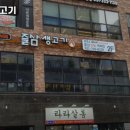즐삼생고기
