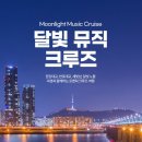 씨유 대화웅비로점 | 한강유람선 예약 달빛뮤직크루즈 후기, 여의도 서울 야경 명소 이랜드크루즈 추천