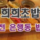 희희초밥 이미지