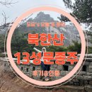 종주] BAC 북한산 챌린지 13성문 종주 등산 코스 후기, 등산 지도, 소요 시간 (+BAC 앱 24개 인증, 코인...