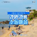 소돌어촌체험마을 이미지