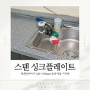 싱크 | 바겐슈타이거 스텐 싱크플레이트 후기 싱크대 물빠짐 선반 추천
