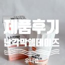 [제품 후기] 난각막가수분해물 쉘데이즈, 주식회사 유니랩 추천드려요.
