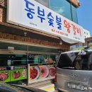 동부숯불왕갈비 이미지