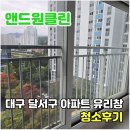 세븐일레븐 대구유천화성점 | 대구 아파트 창문 청소 내창 외창 물때 제거