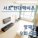 강나루현대공인중개사사무소 | 서초현대렉시온 양재역 오피스텔 최신 단기임대 월세 정보 확인